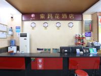 索玛花酒店(成都紫荆店) - 多功能厅