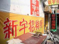 邯郸新宇招待所 - 酒店外部