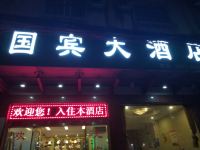 凭祥国宾商务大酒店