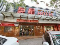 西安奥星酒店