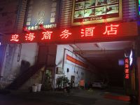 广州迎海商务酒店 - 酒店外部