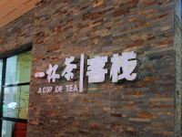 厦门一杯茶客栈(中山路步行街店) - 酒店外部
