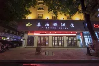 沭陽喜爾頓酒店