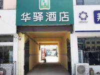 华驿易居酒店(临沂新程一路店)