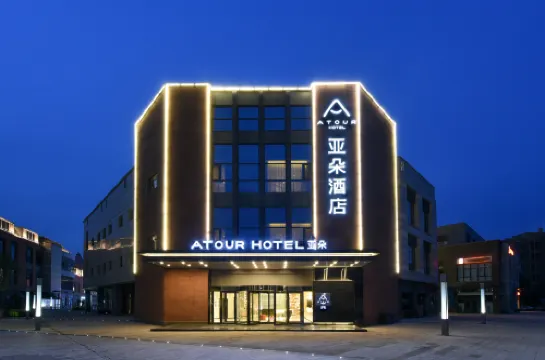 天津空港濱海國際機場亞朵飯店