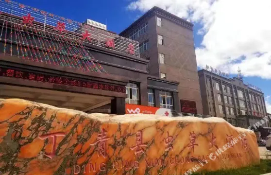 丁青蟲草大酒店