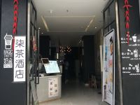 成都柒茶艺术公寓 - 酒店外部