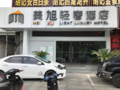 美旭輕奢酒店（靖江上海城店） 鄰近靖江人民公園的酒店