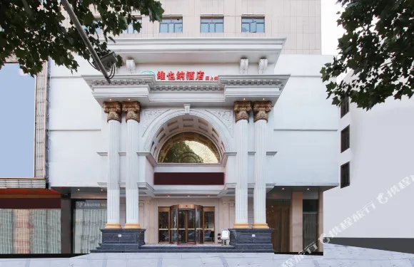 維也納酒店（潁上迎賓大道管仲老街店）