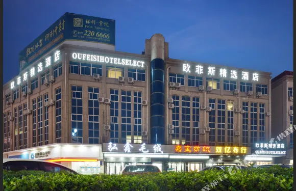 歐菲斯精選酒店（湖州織裏童裝批發城店）