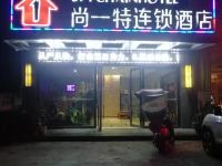 尚一特连锁酒店(随州烈山大道店)