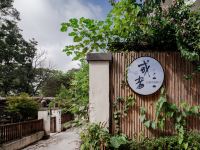 重庆或者山和诗的院子民宿