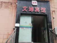 贵阳文坤宾馆 - 酒店外部