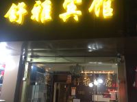 舒雅宾馆(南京东虹街店) - 酒店外部