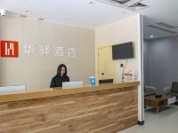 华驿酒店(清远南埗路店)