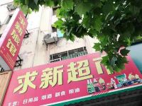 开化求新旅店