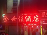 深圳金世佳酒店 - 酒店外部