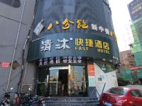 清沐酒店(镇江中山西路大润发店) - 酒店外部