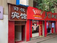 舒悦宾馆(西安东大街店)