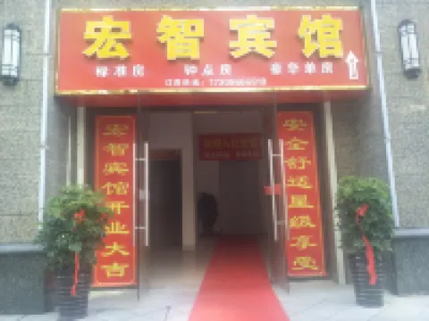 安慶宏智賓館