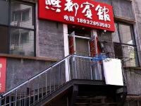 承德燕都宾馆 - 酒店外部