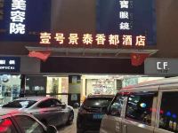 东莞景泰香都商务酒店