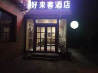 保定好来客酒店 - 酒店外部