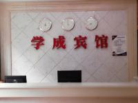 重庆学成宾馆 - 公共区域