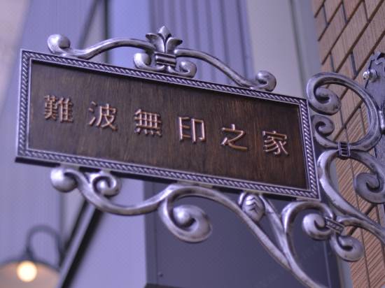 大阪難波無印之家別墅酒店 大阪 優惠價錢預訂 Trip Com