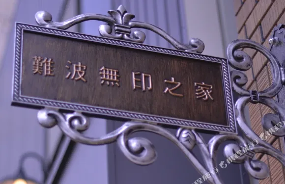 大阪難波無印之家別墅酒店
