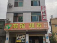 玉艳宾馆(安康长岭店)