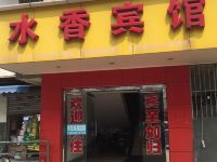 苏州水香宾馆 - 酒店外部