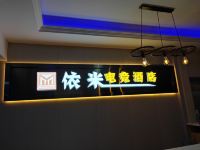 株洲依米电竞酒店 - 公共区域