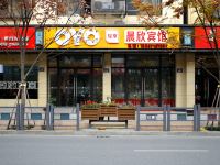 杭州晨欣宾馆 - 酒店外部