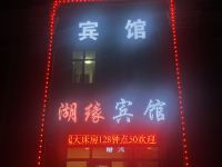 长春湖缘宾馆 - 酒店外部