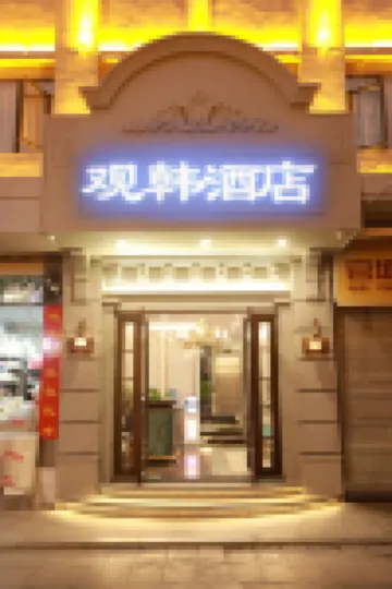 觀韓酒店（潮州古城牌坊街廣濟橋店） 鄰近竹木門城樓的酒店