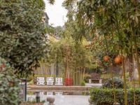 杭州漫香里酒店 - 公共区域