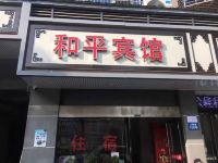 衢州和平宾馆 - 酒店外部