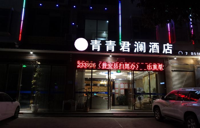 Pu'an Qingqing Junlan Hotel