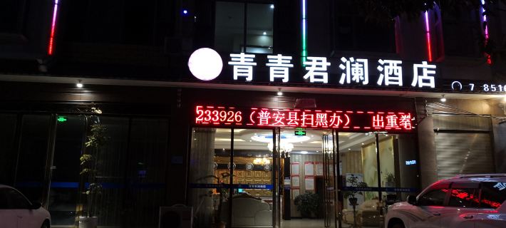 Pu'an Qingqing Junlan Hotel Hotels in Pu'an