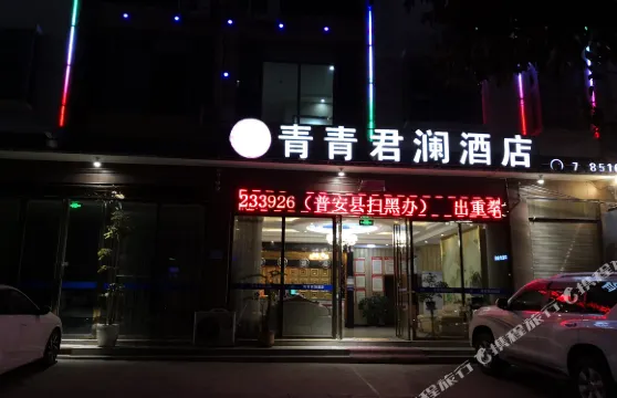 普安青青君瀾酒店