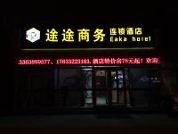 途途商务酒店(石家庄科技大学店) - 酒店外部