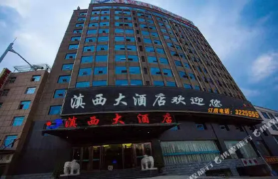 雲縣滇西大酒店