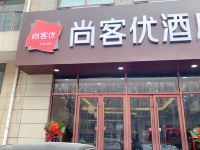 尚客优酒店(河间诗经中路店)