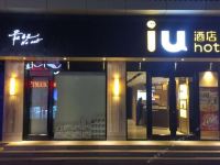 IU酒店(敦煌市政广场店)