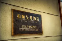 和頤至尊酒店（上海人民廣場南京路步行街店）