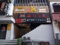 盒子空间余翔酒店(杭州西湖店) - 酒店外部