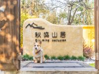 西湖秋鸣山居花园度假别墅