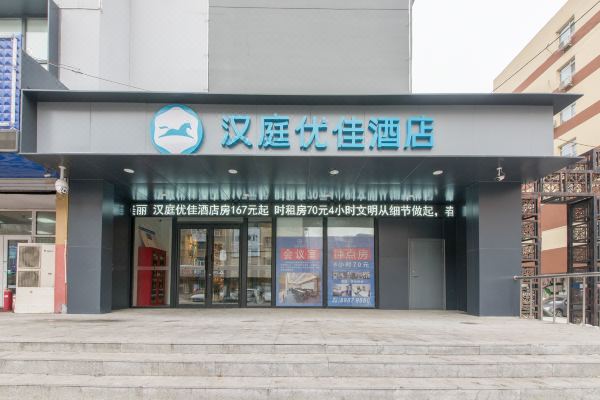 汉庭优佳酒店(长春新天地长春大街店)