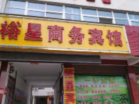 方城裕星商務賓館 方城酒店